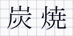 炭焼