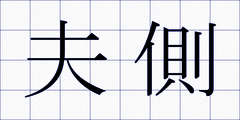 夫側