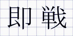 即戦