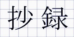 抄録