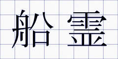 船霊