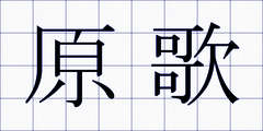 原歌