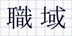 職域