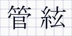 管絃