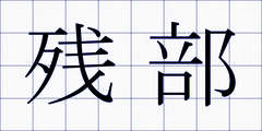 残部
