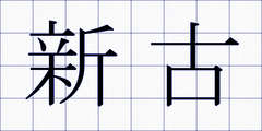 新古