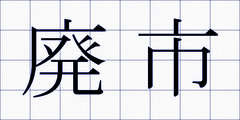 廃市