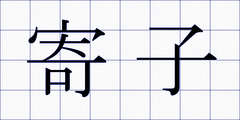 寄子