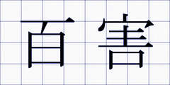 百害