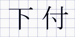 下付