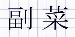 副菜