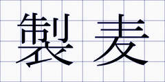 製麦