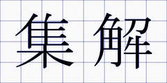 集解