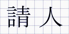 請人
