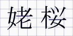 姥桜