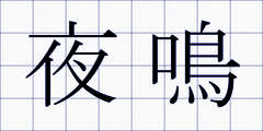 夜鳴