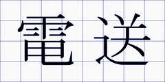 電送