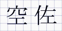 空佐