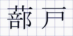 蔀戸