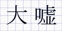 大嘘