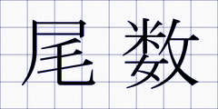 尾数