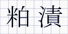 粕漬