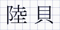 陸貝