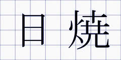 日焼
