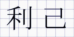 利己