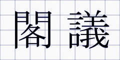 閣議