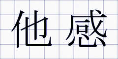 他感