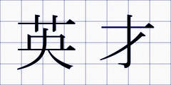 英才