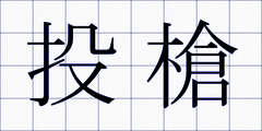 投槍