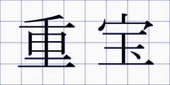 重宝