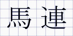 馬連