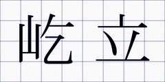 屹立