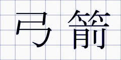 弓箭