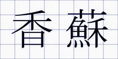 香蘇
