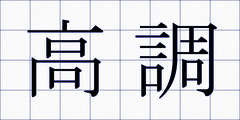 高調
