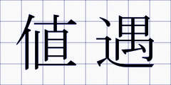 値遇