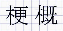 梗概