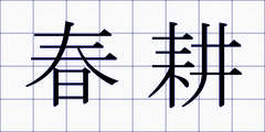 春耕