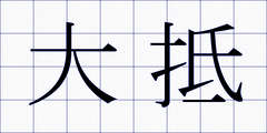 大抵