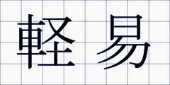 軽易