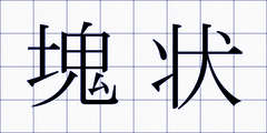 塊状