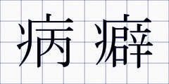 病癖