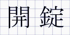 開錠