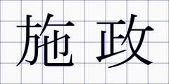 施政