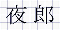 夜郎