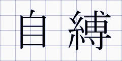 自縛
